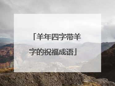 羊年四字带羊字的祝福成语