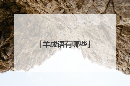羊成语有哪些