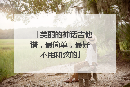 美丽的神话吉他谱，最简单，最好不用和弦的