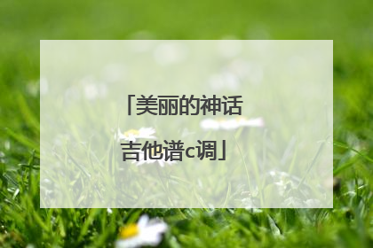 美丽的神话吉他谱c调