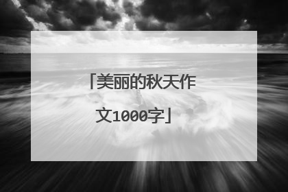 美丽的秋天作文1000字