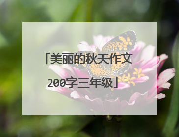 美丽的秋天作文200字三年级