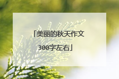 美丽的秋天作文300字左右