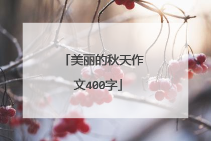 美丽的秋天作文400字