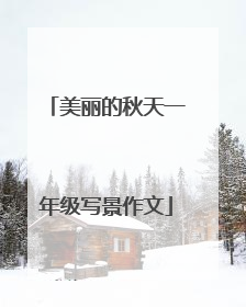 美丽的秋天一年级写景作文