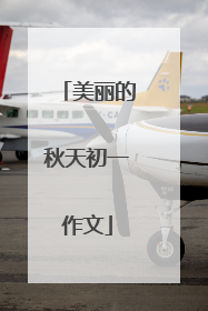 美丽的秋天初一作文