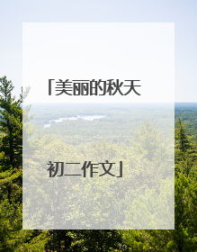 美丽的秋天初二作文