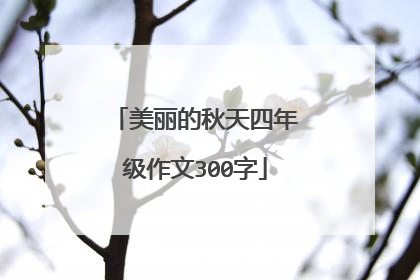 美丽的秋天四年级作文300字