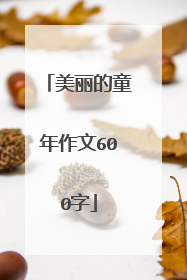 美丽的童年作文600字