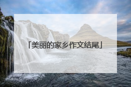 美丽的家乡作文结尾