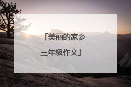 美丽的家乡三年级作文