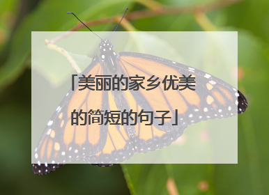 美丽的家乡优美的简短的句子