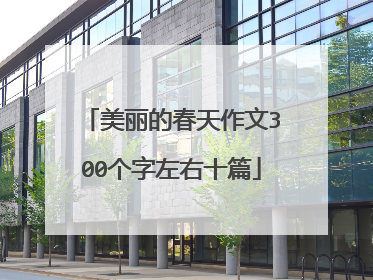 美丽的春天作文300个字左右十篇