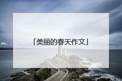 美丽的春天作文
