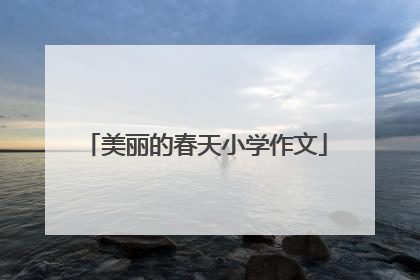 美丽的春天小学作文