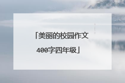 美丽的校园作文400字四年级