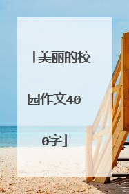 美丽的校园作文400字