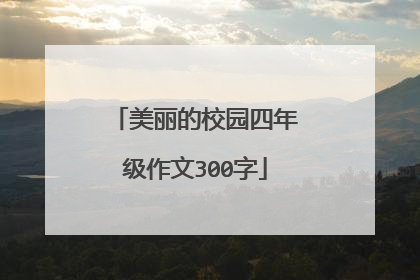 美丽的校园四年级作文300字