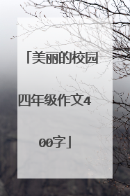 美丽的校园四年级作文400字