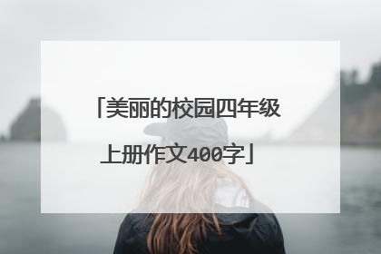 美丽的校园四年级上册作文400字