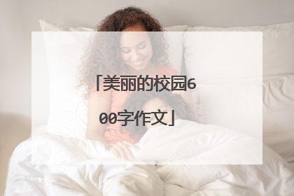 美丽的校园600字作文