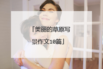 美丽的草原写景作文10篇
