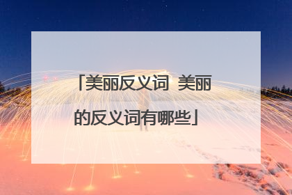 美丽反义词 美丽的反义词有哪些