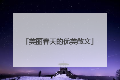 美丽春天的优美散文