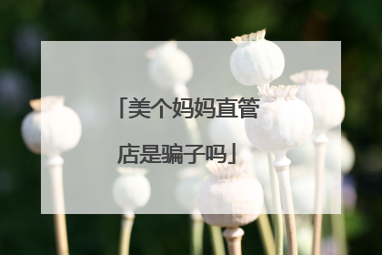 美个妈妈直管店是骗子吗