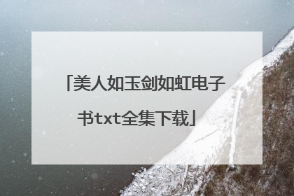 美人如玉剑如虹电子书txt全集下载