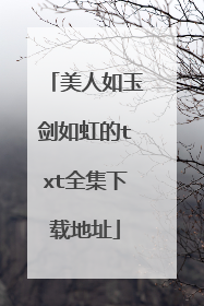 美人如玉剑如虹的txt全集下载地址