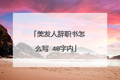 美发人辞职书怎么写 40字内