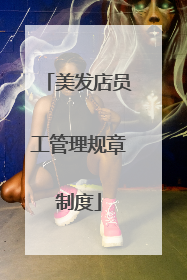 美发店员工管理规章制度