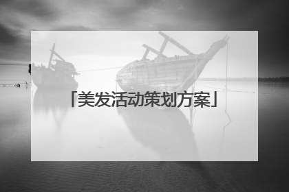 美发活动策划方案