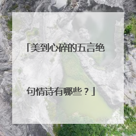 美到心碎的五言绝句情诗有哪些？