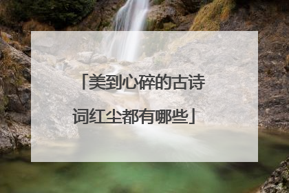 美到心碎的古诗词红尘都有哪些