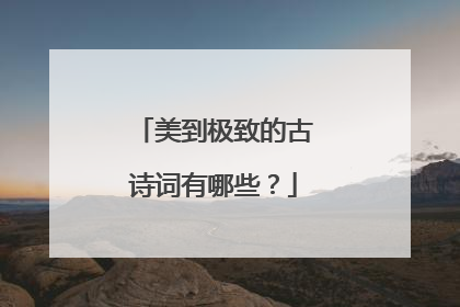 美到极致的古诗词有哪些？