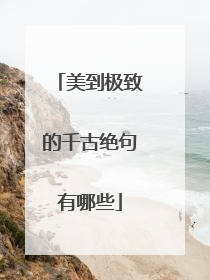 美到极致的千古绝句有哪些