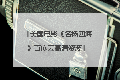 美国电影《名扬四海》百度云高清资源