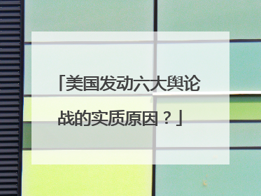 美国发动六大舆论战的实质原因？