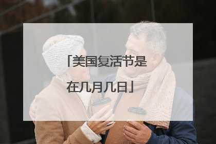 美国复活节是在几月几日