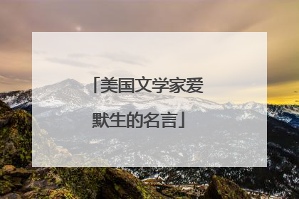 美国文学家爱默生的名言