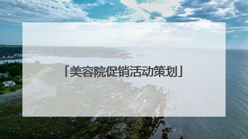 美容院促销活动策划