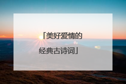 美好爱情的经典古诗词