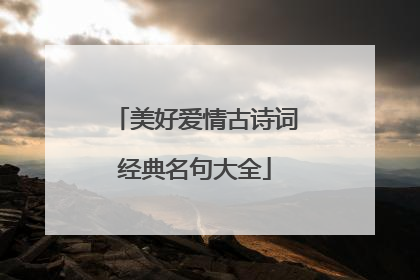 美好爱情古诗词经典名句大全