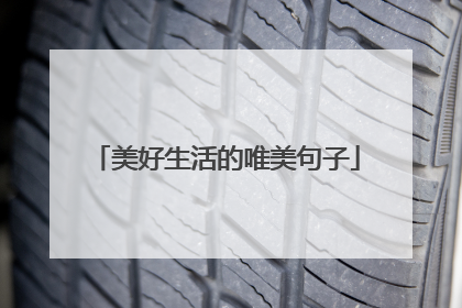 美好生活的唯美句子