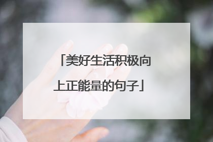 美好生活积极向上正能量的句子
