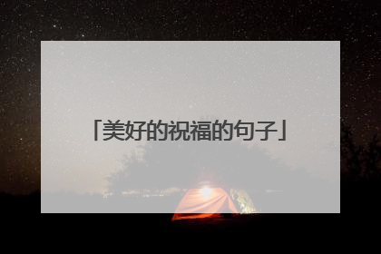 美好的祝福的句子