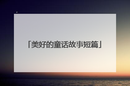 美好的童话故事短篇