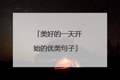 美好的一天开始的优美句子